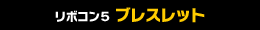 リボコン5ブレスレット