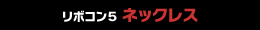 リボコン5ネックレス