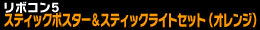 スティックポスター＆スティックライトセット（オレンジ）