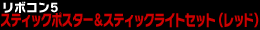 スティックポスター＆スティックライトセット（レッド）