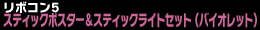 スティックポスター＆スティックライトセット（バイオレット）