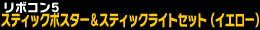 スティックポスター＆スティックライトセット（イエロー）