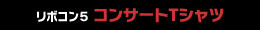 リボコン5コンサートTシャツ