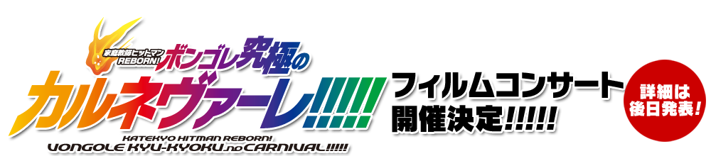 �u�ƒ닳�t�q�b�g�}�� REBORN! �J���l���@�[��!!!!!�v�t�B�����R���T�[�g�J�Ì���!! 