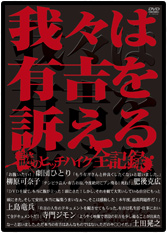 2パックDVD▼我々は有吉を訴える(2枚セット)謎のヒッチハイク全記録 + 再び訴える 沖縄ヒッチハイク殺人未遂事件の全真相 全2巻