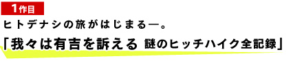 我々は有吉を訴える　謎のヒッチハイク全記録