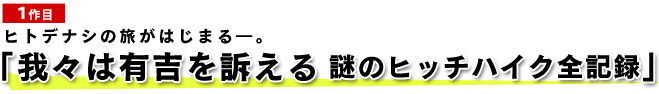 我々は有吉を訴える　謎のヒッチハイク全記録