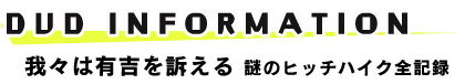 我々は有吉を訴える　謎のヒッチハイク全記録