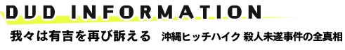 我々は有吉を再び訴える　沖縄ヒッチハイク　殺人未遂事件の全真相