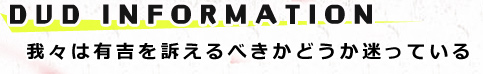 我々は有吉を訴えるべきかどうか迷っている