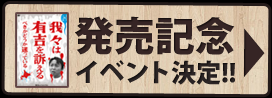 我々は有吉を訴えるべきかどうか迷っている 株式会社ポニーキャニオン