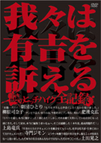 我々は有吉を訴える　謎のヒッチハイク全記録