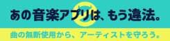 あの音楽アプリは、もう違法