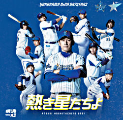 熱き星たちよ21 横浜denaベイスターズ球団歌 横浜denaベイスターズ ポニーキャニオン 熱き星たちよ21 横浜denaベイスターズ球団歌 横浜denaベイスターズ ポニーキャニオン