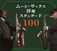 ムード・サックス洋楽スタンダード100【通販専用商品】