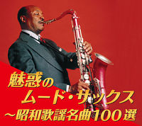 魅惑のムード・サックス~昭和歌謡名曲100選【通販専用商品】