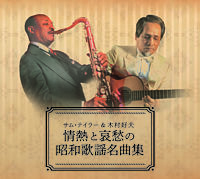 【販路限定】サム・テイラー&木村好夫 情熱と哀愁の昭和歌謡名曲集