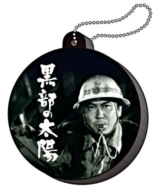 ボイスラバーストラップ B 黒部の太陽/岩岡剛