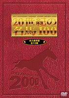 20世紀の名馬100 DVD 全10巻 BOXセット