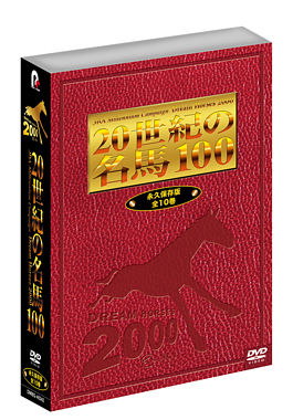 20世紀の名馬100 DVD 全10巻 BOXセット