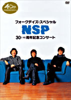 NSP40周年記念スペシャルDVD フォークデイズ・スペシャル－第35章－NSP 30（－16）周年記念コンサート