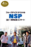 NSP40周年記念スペシャルDVD フォークデイズ・スペシャル-第35章-NSP 30(-16)周年記念コンサート
