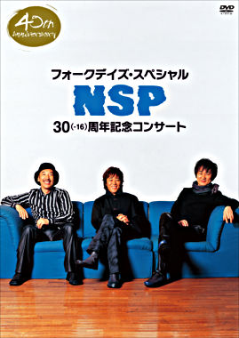 NSP40周年記念スペシャルDVD フォークデイズ・スペシャル－第35章－NSP 30（－16）周年記念コンサート