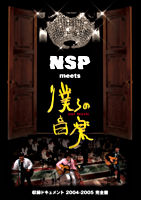 NSP meets 僕らの音楽 －収録ドキュメント 2004－2005 完全盤－