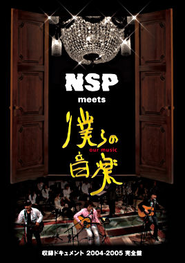 NSP meets 僕らの音楽 －収録ドキュメント 2004－2005 完全盤－