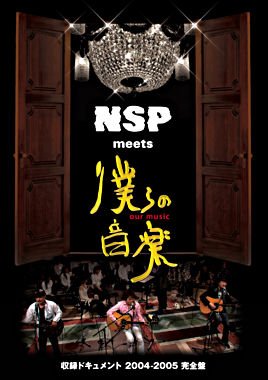 NSP meets 僕らの音楽 -収録ドキュメント 2004-2005 完全盤-