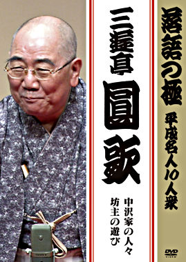 落語の極 平成名人10人衆 三遊亭圓歌