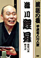 落語の極 平成名人10人衆 瀧川鯉昇