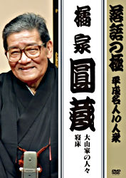 落語の極 平成名人10人衆 橘家圓蔵 ポニーキャニオン 落語の極 平成名人10人衆 橘家圓蔵 ポニーキャニオン