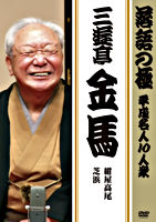 落語の極 平成名人10人衆 三遊亭金馬