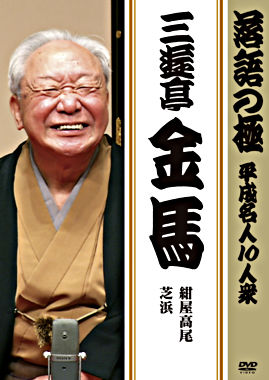 落語の極 平成名人10人衆 三遊亭金馬