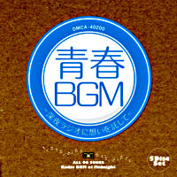 青春BGM -深夜ラジオに想いを託して-