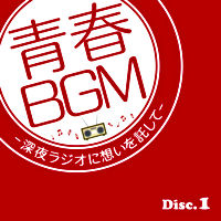 青春BGM -深夜ラジオに想いを託して-