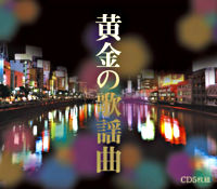 黄金の歌謡曲
