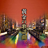 黄金の歌謡曲