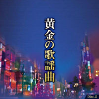 黄金の歌謡曲