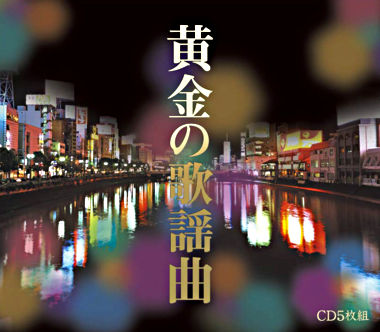 黄金の歌謡曲