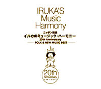 ニッポン放送 イルカのミュージック・ハーモニー 20th Anniversary FOLK & NEW MUSIC BEST