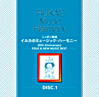 ニッポン放送 イルカのミュージック・ハーモニー 20th Anniversary FOLK & NEW MUSIC BEST