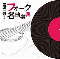 フォーク名曲事典 監修:富澤一誠