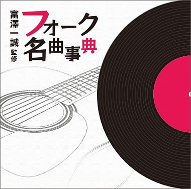 フォーク名曲事典 監修:富澤一誠