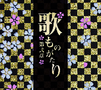 歌ものがたり~第弐章~