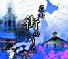【販路限定】名曲 街のうた