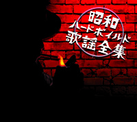 【販路限定】昭和ハードボイルド歌謡全集
