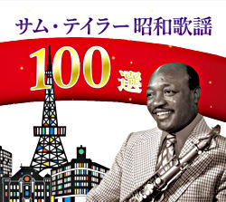 サム・テイラー昭和歌謡100選