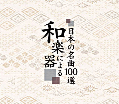 和楽器による日本の名曲100選